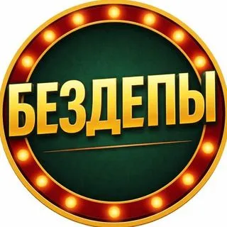 Бездепы - бонусы казино