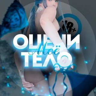 Оцени моё тело - фото 18+