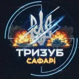 Тризуб САФАРІ | Ураження без цензури 18+