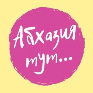 Abkhazia Here - Абхазия отдых