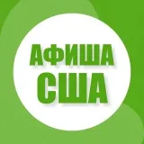Афиша в США - События 🇺🇸