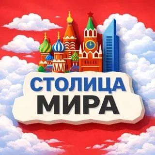 Столица Мира - афиша Москвы