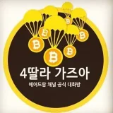 4딸라 가즈아 - крипто новости