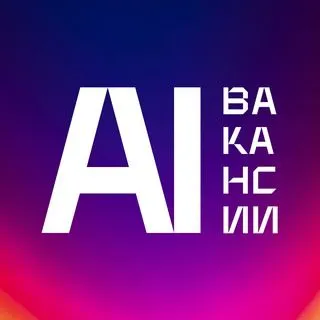 ИИ Вакансии - работа в ИИ