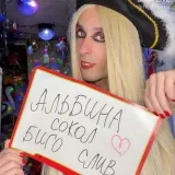 Альбина Сокол - Биго слив