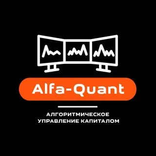 Alfa-Quant Capital - алгостратегии