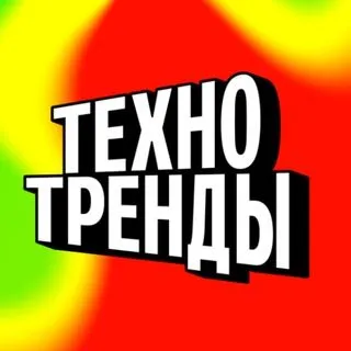 Технотренды - новости технологий