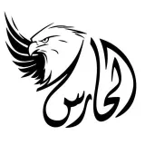 الحارس - seguridad