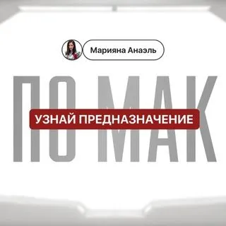 Предназначение по МАК - анализ