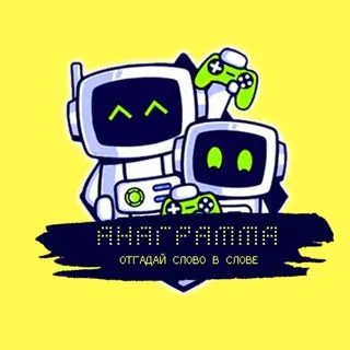 Отгадай слово - анаграммы