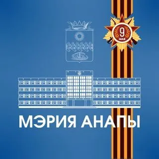 Мэрия Анапы - Официальные новости