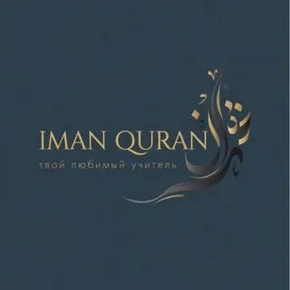 IMAN QURAN - уроки Корана