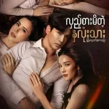 လှည့်စားမိတဲ့နှလုံးသား - фильмы