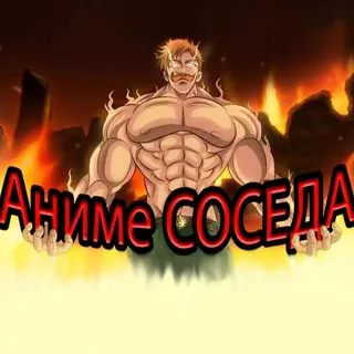 Аниме от Соседа - отзывы