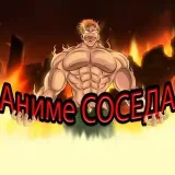 Anime del vecino - opiniones