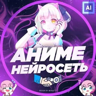 Anime AI - Аниме нейросеть