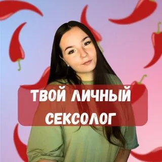 Анна - сексолог