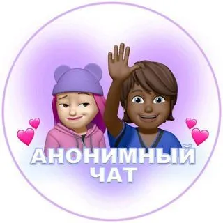 Анонимный Чатик - Знакомства
