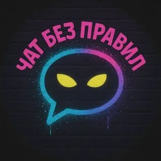 Чат Без Правил - общение