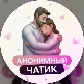 Анонимный чатик - знакомства
