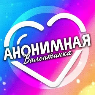 Анонимная Валентинка - бот