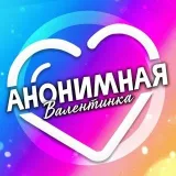 Анонимная Валентинка — Бот для анонимных любовных сообщений