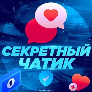 Секретный чатик - анонимно