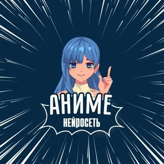 Аниме-Нейросеть - Anime AI