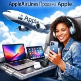 AppleAirLines - Apple техника
