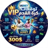 توقعات كرة القدم VIP - ставки