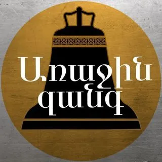 Առաջին զանգ - Новости армян