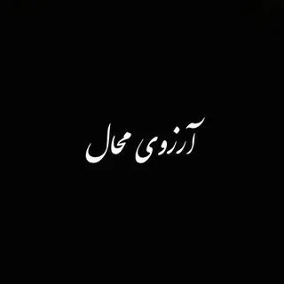 Arezoye Mahall - локальный чат