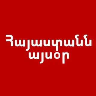 Հայաստանն այսօր - новости Армении