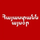 Հայաստանն այսօր - новости Армении
