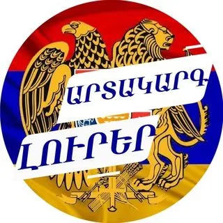Արտակարգ լուրեր - срочные новости