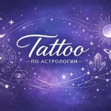 Astro Tattoo - Астрологические тату