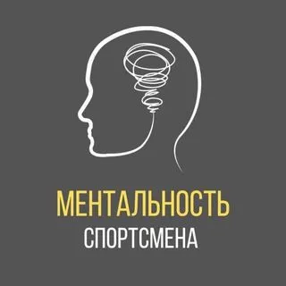 МЕНТАЛЬНОСТЬ СПОРТСМЕНА - психология