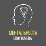 МЕНТАЛЬНОСТЬ СПОРТСМЕНА - психология
