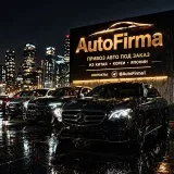 AutoFirma - авто под заказ