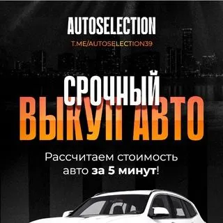 AUTOSELECTION39 - выкуп и продажа авто