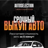 AUTOSELECTION39 - выкуп и продажа авто