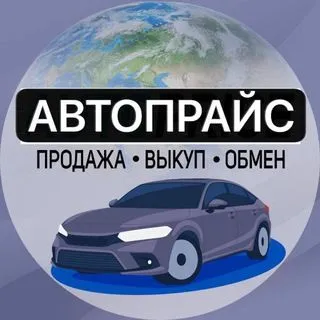 Автопрайс - продажа и выкуп авто