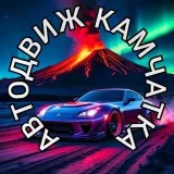 АВТОДВИЖ КАМЧАТКА - авто