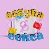 The ABC of Relationships - Sex