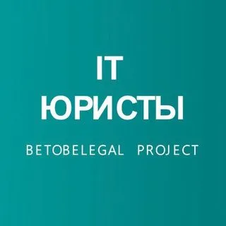 BETOBELEGAL - IT юристы