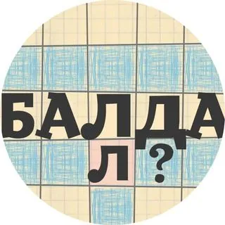 Балда - игра в слова