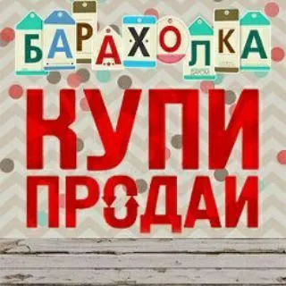 КУПЛЮ/ПРОДАМ - барахолка