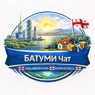 Батуми чат - объявления и барахолка