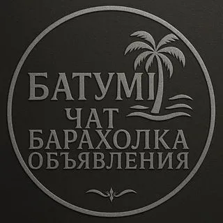Батуми Чат - барахолка и объявления