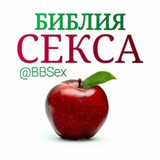 Библия Секса - советы